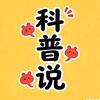 科普说