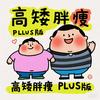 高矮胖瘦PULS版😜😜