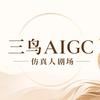 三鸟AIGC仿真人剧场