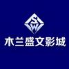 木兰盛文影城（一百货店）