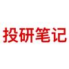 投研笔记