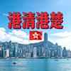 港清港楚🇭🇰