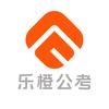 乐橙公考官方号