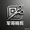军哥精剪