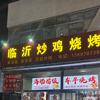 临沂炒鸡烧烤（海肠捞饭）