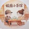 娱圈小茶馆