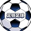 足够足球