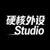 硬核外设Studio