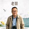 老景环游中国