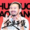 胡说老王🧔🏻全是干货