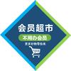会员超市好物分享