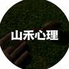 山禾心理课