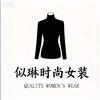 似琳时尚