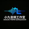 小九音频工作室