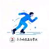 齐工冰上运动馆