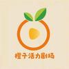橙子活力剧场