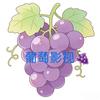 葡萄影视@🍇