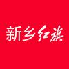 新乡红旗