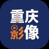 重庆影像