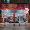 苏苏（手工鞋材店主）
