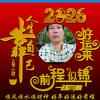 阿程《马年好运来》
