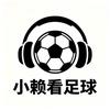 小赖看足球