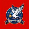 信鸽小课堂～孙博