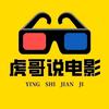 虎哥说电影（收徒中）