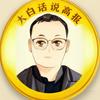大白话说高报