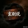玄剧说