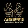 Ai商业慢谈