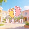 足暖心舒