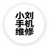 小刘手机维修