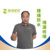 臻缮防水堵漏修缮贾凤龙