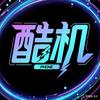 酷机优选官