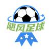 飓风足球