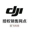 DJI大疆韶飞华宇授权网点