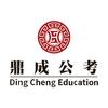 安阳鼎成公考