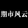 期市风云