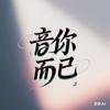 音你而已·