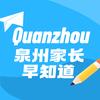 泉州家长早知道