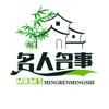 名人名事