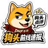 DNF手游狗头前线速报