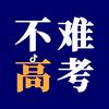 不难高考