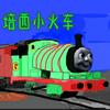 培西小火车
