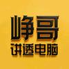 峥哥讲透电脑