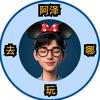 阿泽去哪玩