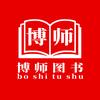 博师图书专营店