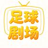 足球剧场