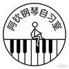 阿钦钢琴自习室
